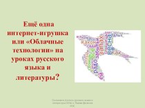 Презентация Облачные технологии для учителей русского языка и литературы