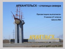 Презентация на классный час Достопримечательности Архангельска