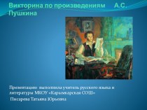 Презентация по теме творчество А.С.Пушкина 5-9 классы