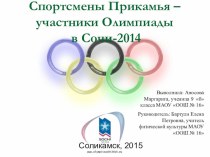 Презентация по физической культуре на тему Спортсмены Прикамья - участники олимпиады в Сочи - 2014
