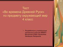 Тест Во времена Древней Руси по предмету окружающий мир. 4 класс
