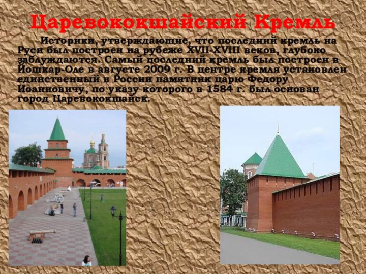 Царевококшайский Кремль		Историки, утверждающие, что последний кремль на Руси был построен на