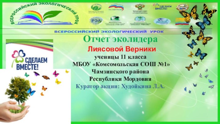 Отчет эколидера   Лиясовой Верники ученицы 11 класса  МБОУ «Комсомольская