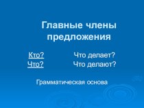 Презентация по русскому языку на тему Главные члены предложения (3 класс)