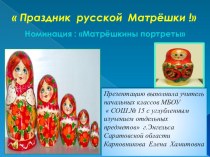Праздник русской матрёшки. Номинация  Матрешкины портреты( 2-3 класс)