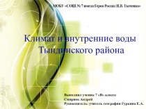 Презентация по географии на тему:Климат и внутренние воды Тындинского района