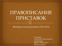 Презентация по русскому языку на тему О приставках для ОГЭ и ЕГЭ (9-11 классы)