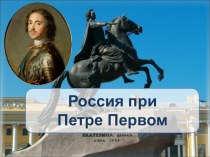 Презентация по истории на тему  Россия при Петре I 7 класс