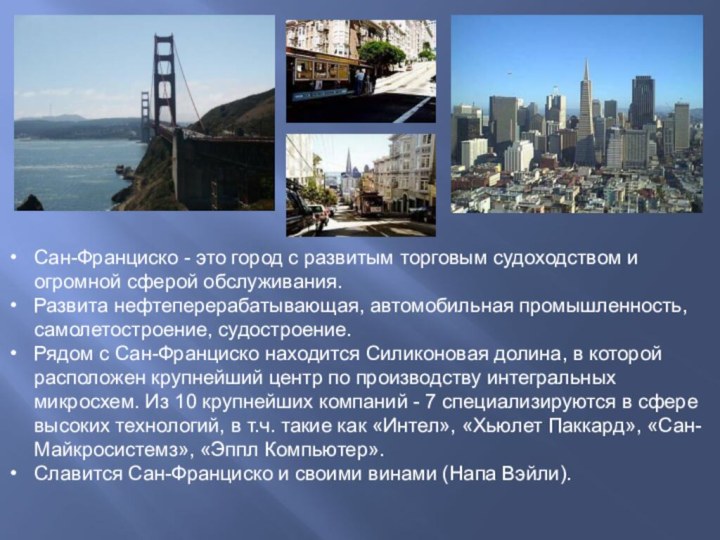 Сан-Франциско - это город с развитым торговым судоходством и огромной сферой обслуживания.Развита