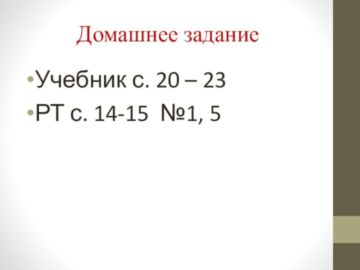 Домашнее заданиеУчебник с. 20 – 23РТ с. 14-15 №1, 5