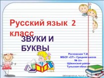 Презентация по русскому языку по теме Звуки иуквы 2 класс