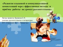 Развитие языковой и коммуникативной компетенций учащихся через эффективные методы и приёмы работы на уроках русского языка.