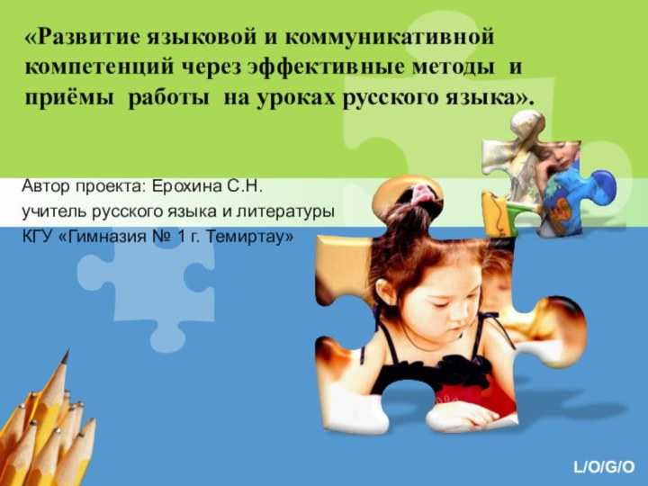 «Развитие языковой и коммуникативной компетенций через эффективные методы и приёмы работы на