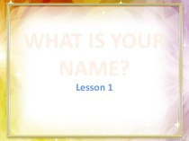 Презентация к уроку по теме: Как тебя зовут?