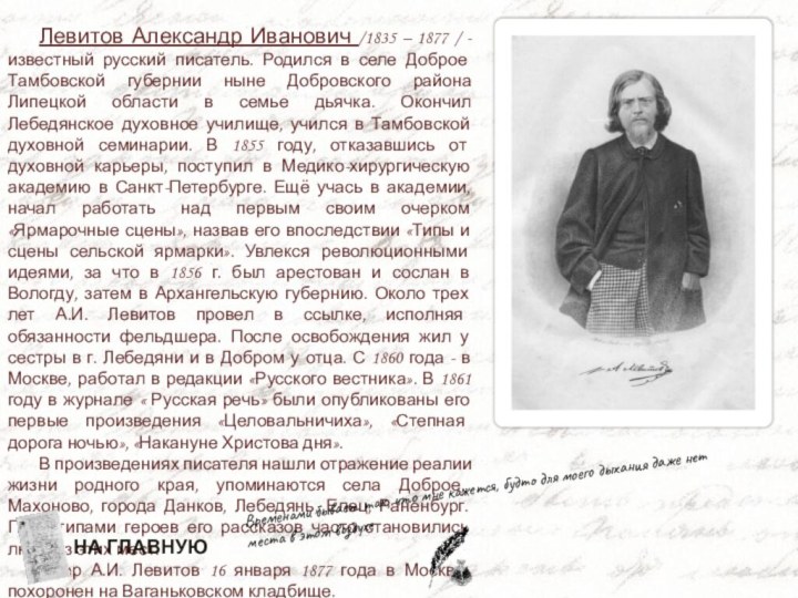 Левитов Александр Иванович /1835 – 1877 / - известный русский писатель. Родился