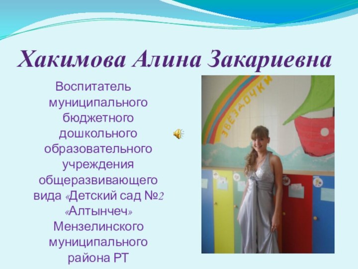 Хакимова Алина Закариевна   Воспитатель муниципального бюджетного дошкольного образовательного учреждения общеразвивающего