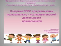 Презентация Создание РППС для реализации познавательно - исследовательской деятельности дошкольников