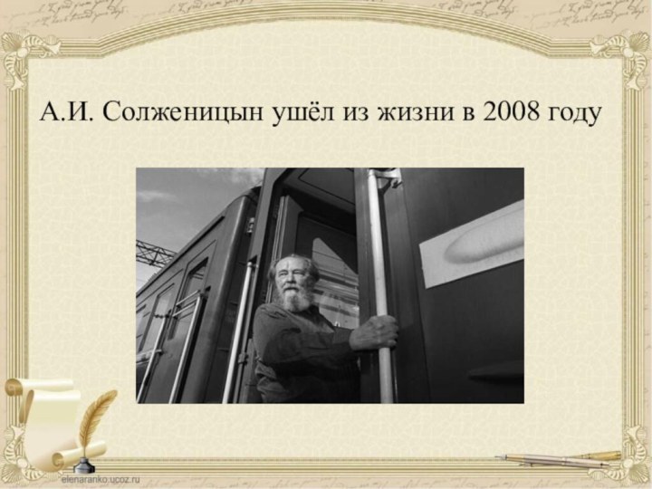 А.И. Солженицын ушёл из жизни в 2008 году