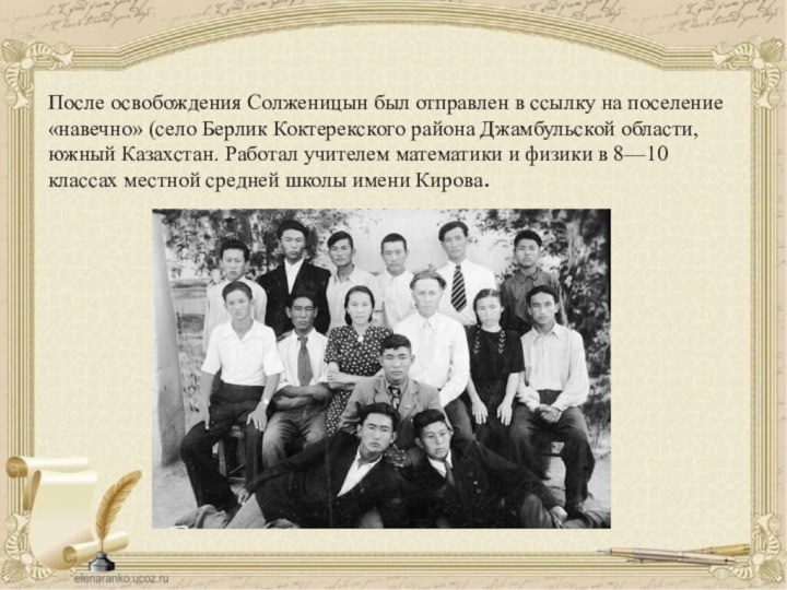 После освобождения Солженицын был отправлен в ссылку на поселение «навечно»