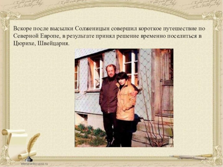 Вскоре после высылки Солженицын совершил короткое путешествие