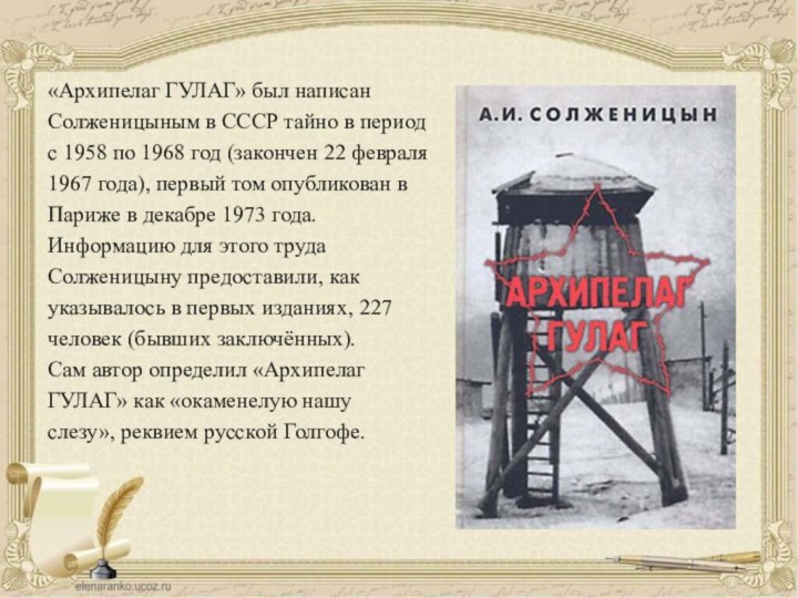 «Архипелаг ГУЛАГ» был написан Солженицыным в СССР тайно в период с