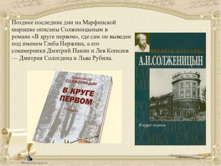 Позднее последние дни на Марфинской шарашке описаны Солженицыным в романе «В