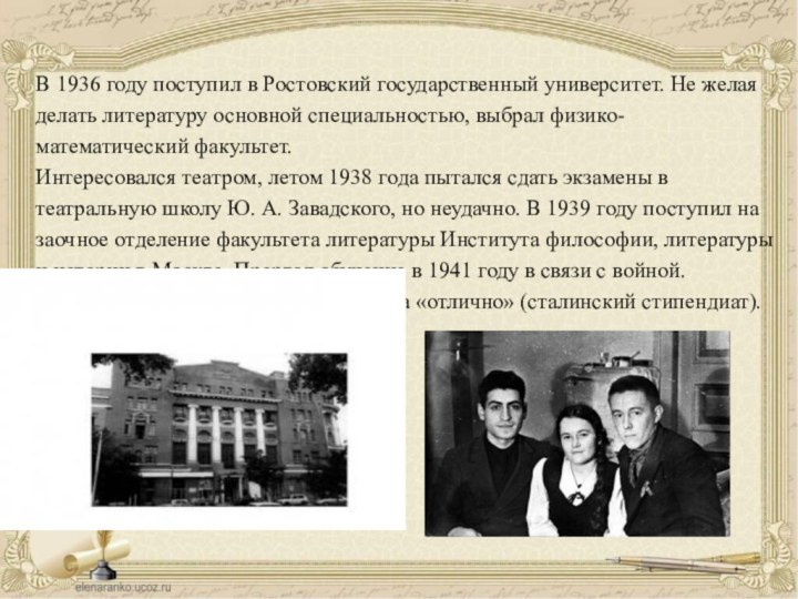 В 1936 году поступил в Ростовский государственный университет. Не желая делать литературу