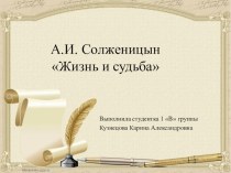 Презентация по литературе на тему Жизнь и судьба Солженицына