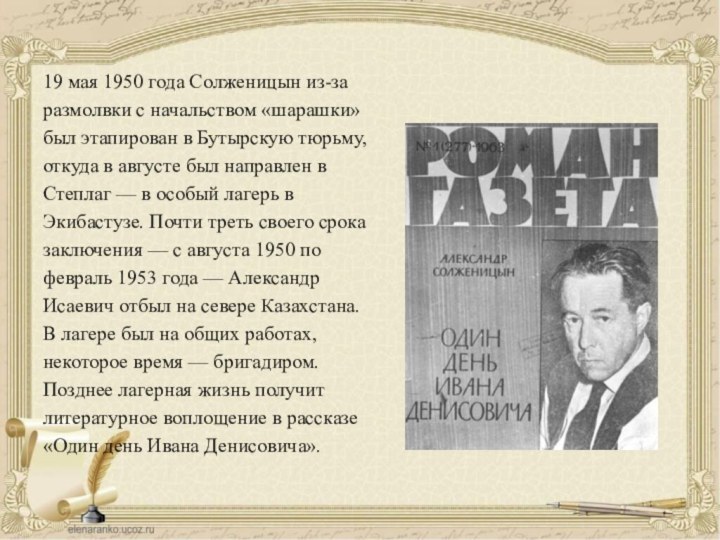 19 мая 1950 года Солженицын из-за размолвки с начальством «шарашки» был