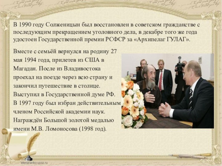 В 1990 году Солженицын был восстановлен в