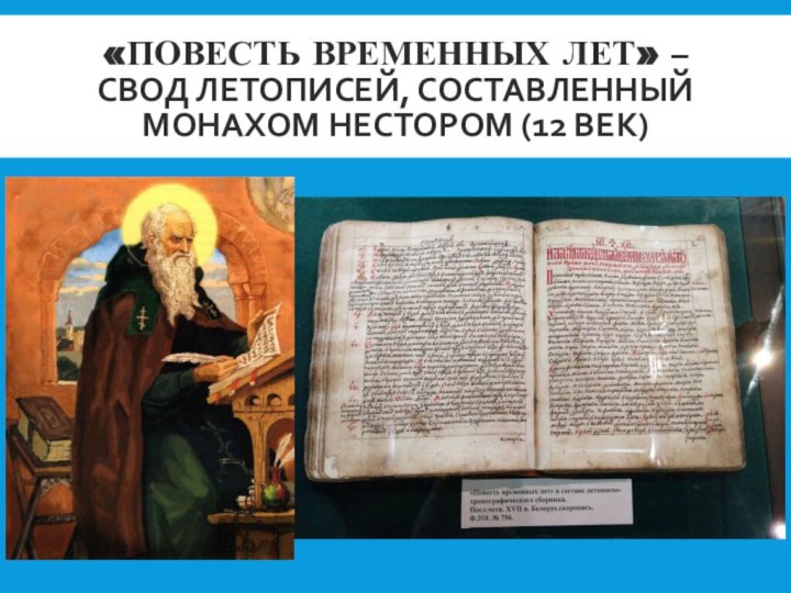 «Повесть временных лет» – свод летописей, составленный монахом нестором (12 век)
