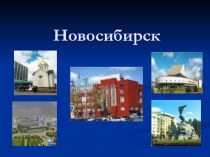 Презентация по окружающему миру на тему Моя родина- Новосибирск