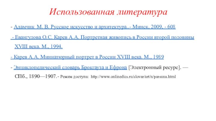 Использованная литература- Адамчик М. В. Русское искусство и архитектура..- Минск, 2009, -