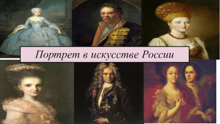Портрет в искусстве России