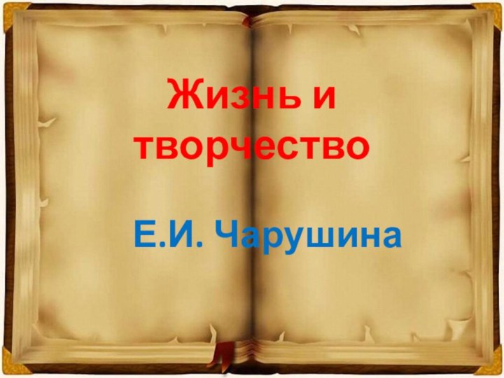 Жизнь и творчество    Е.И. Чарушина
