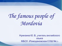 Презентация для урока английского языка  Известные люди Мордовии (7 класс)