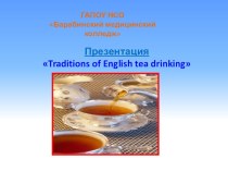 Презентация по английскому языку Традиции английского чаепития