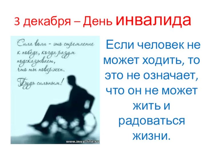 3 декабря – День инвалида Если человек не может ходить, то это