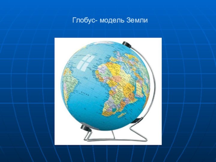 Глобус- модель Земли