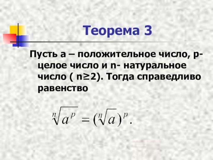 Теорема 3Пусть а – положительное число, p- целое число и n- натуральное