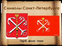 Презентация  Символы Санкт - Петербурга