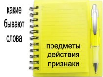 Презентация по русскому языку Слова, отвечающие на вопросы ЧТО (С) ДЕЛАТЬ?