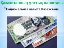 Презентация День Национальной валюты Казахстана