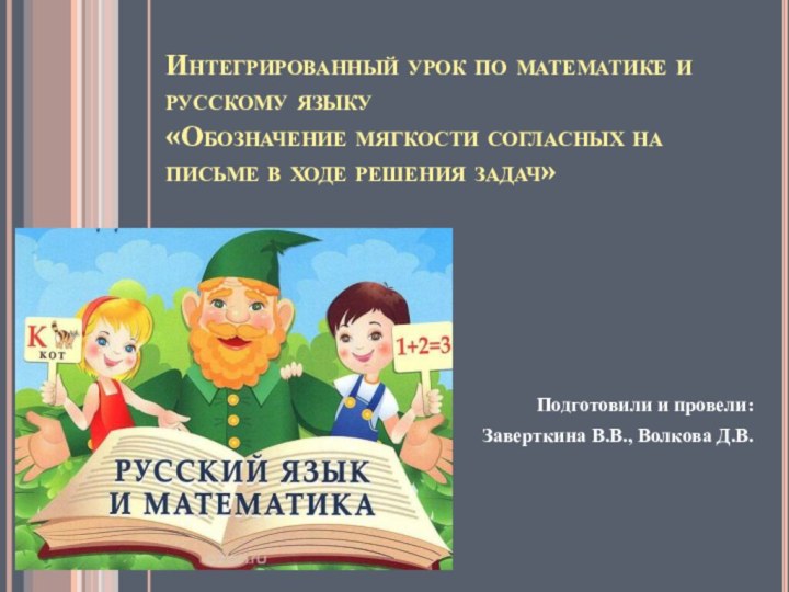 Интегрированный урок по математике и русскому языку «Обозначение мягкости согласных на письме