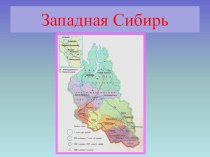 Презентация по географии на тему Западно-Сибирский экономический район (9 класс)