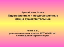 Презентация по русскому языку Одушевленные и неодушевленные имена существительные