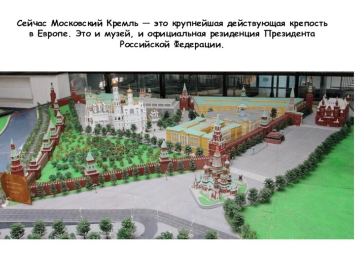 Сейчас Московский Кремль — это крупнейшая действующая крепость в Европе. Это и