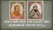 Презентация по истории на тему  Российское государство в превой трети ХVI века