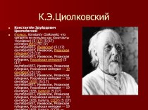 Презентация по физико о Циолковском К.Э.