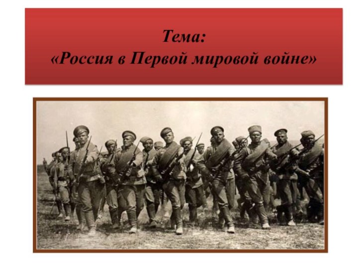 Тема: «Россия в Первой мировой войне»